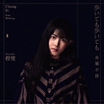 チェン・ビー/歩いても歩いても