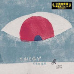 モーシー/月はとても白い（月光白得很/Moon light is very white）