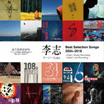 リー・ジー/Best Selection Songs 2004-2018