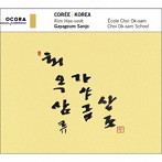 韓国 伽 琴散調 崔玉三流