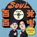 SOUL百発百中 One Bite （Selected by OMAKASE ［DJ KENTA ＆ DJ SOULJAH］）