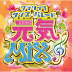 Rainbow Dance 楽団/元気MIX〜クラシック・ダンス・パレード〜