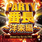 PARTY番長〜洋楽編〜 Mixed by DJ ULTRA