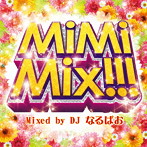 MiMiMix！！！ Mixed by DJ なるぱお