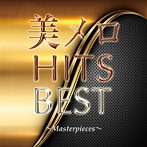 美メロHITS BEST Masterpieces
