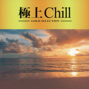 極上Chill