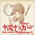 チャイニーズ・フットボール/Here comes a new challenger!!!