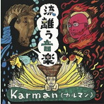 カルマン/流離う音楽