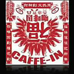 カフェイン/財神到太熱鬧