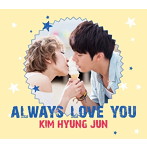 キム・ヒョンジュン（末っ子）/Always Love You