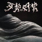Sorry Youth（拍謝少年）/Bad Times， Good Times （歹勢好勢）（紙ジャ