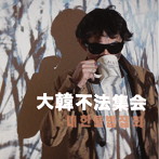 大韓不法集会