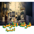 FERKAT AL ARD/OGHNEYA