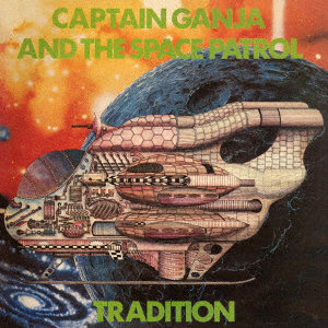 トラディション/CAPTAIN GANJA AND THE SPACE PATROL