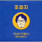チョ・ジョンチ/美成年 戀愛史（紙ジャケット仕様）