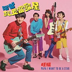旺福/パパ アイ ウォント トウ ビー ア スター