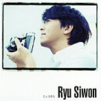 リュ・シウォン/どんな時も（DVD付）