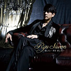 リュ・シウォン/愛したい 君を 愛したい（初回限定盤）（DVD付）