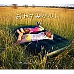 おやすみケルト
