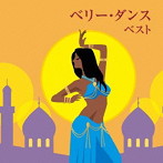 ベリー・ダンス ベスト
