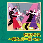 社交ダンス〜ポピュラー編 ベスト