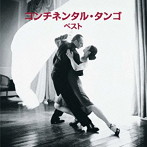 スタンリー・ブラック・オーケストラ/コンチネンタル・タンゴ ベスト