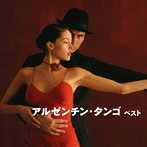アルゼンチン・タンゴ ベスト