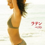 ラテン ベスト