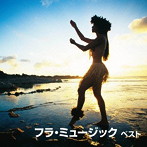 フラ・ミュージック ベスト