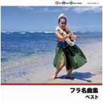 フラ名曲集