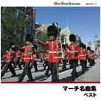 マーチ名曲集
