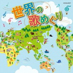 ザ・ベスト 世界の歌めぐり