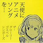 グローリー・ゴスペル・シンガーズ/天使にアニメソングを…