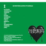 SEVENTEEN/SEVENTEEN JAPAN 4TH SINGLE「消費期限」（初回限定盤B）