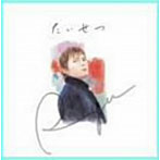 Ryu/たいせつ（初回限定盤）（DVD付）