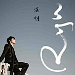 Ryu/遅刻（初回限定盤）（DVD付）