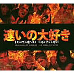HAYAINO DAISUKI/ヘッドバンガーズ・カラオケ・クラブ・デンジャラス・ファイアー