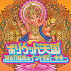 ボリウッド天国 踊る！！魅惑のインドMIX〜中辛〜