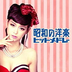 昭和の洋楽ヒットメドレー-懐かしの名曲20選-