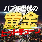 バブル世代の黄金ヒットチューン-ダンスホールが蘇るバブリーベスト-