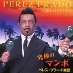ペレス・プラード楽団/【来日記念盤】究極のマンボ