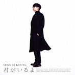 ソン・シギョン/君がいるよ（初回限定盤B）（DVD付）