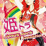 姫トラ〜VENUS ROCK SENSATION〜