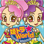 姫トラ☆World-HYPER GROOVE-