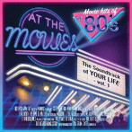 アット・ザ・ムーヴィーズ/サウンドトラック・オブ・ユア・ライフ Vol.1