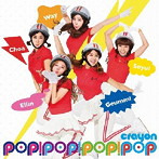 CRAYON POP/POP！POP！POP！（DVD付）