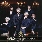 HALO/HALOの不思議なレストラン（初回限定盤）