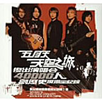 五月天/MAYDAY/2003 メイデイ ライブ・ツアー 日本特別編集盤