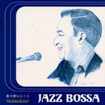 音の棲むところ〜ジャズ・ボッサ