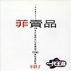フェイ・ウォン/菲賣品